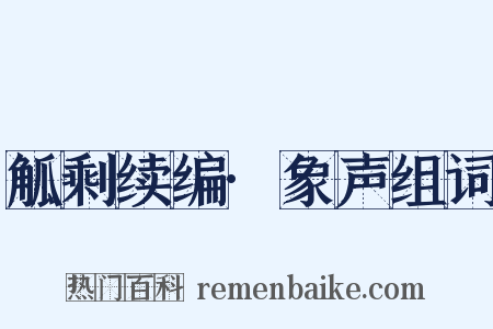 觚剩续编·象声组词是什么意思的图片